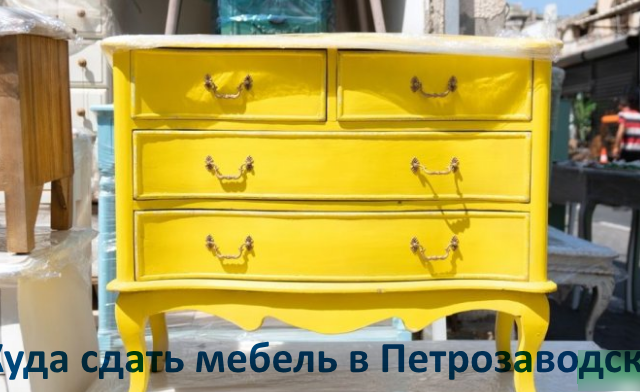 Сдать мебель в Петрозаводске