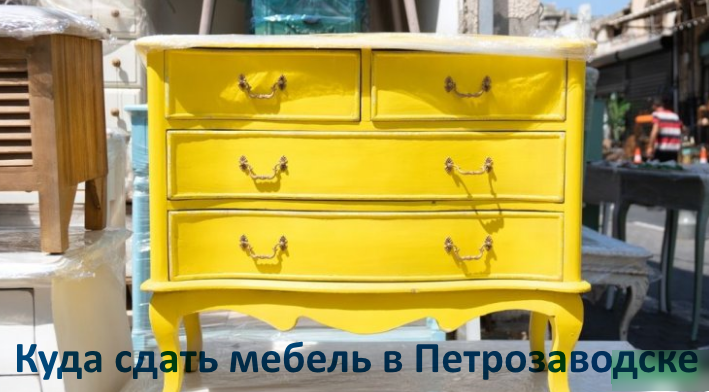 Сдать мебель в Петрозаводске